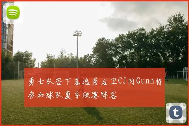 勇士队签下落选秀后卫CJ冈Gunn将参加球队夏季联赛阵容