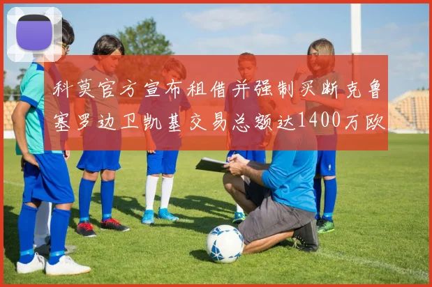 科莫官方宣布租借并强制买断克鲁塞罗边卫凯基交易总额达1400万欧